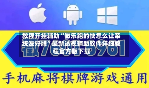 教程开挂辅助“微乐跑的快怎么让系统发好牌	”最新透视辅助软件详细教程官方版下载-第2张图片