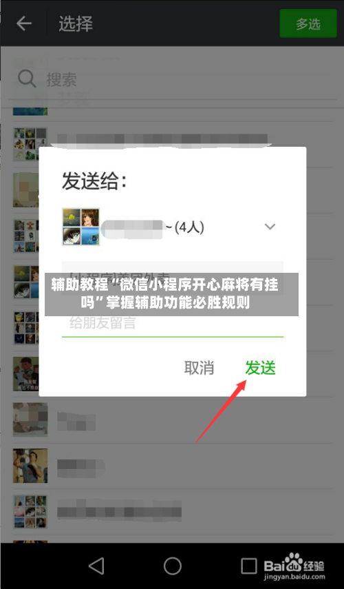 辅助教程“微信小程序开心麻将有挂吗	”掌握辅助功能必胜规则-第2张图片