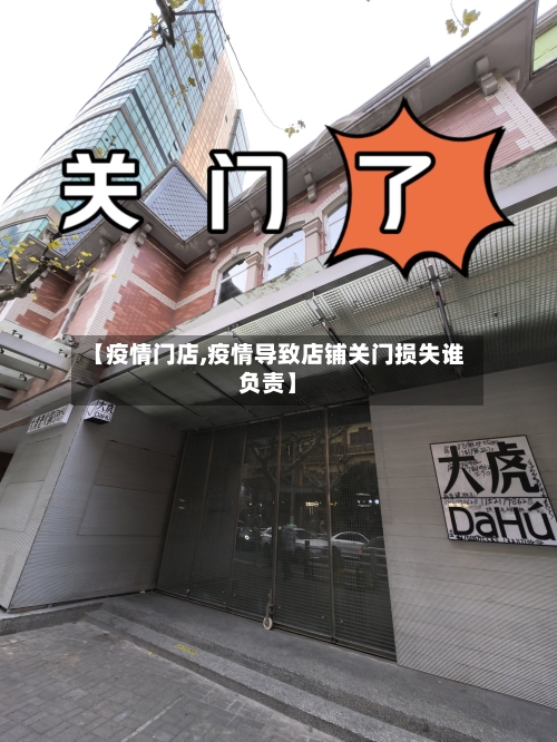 【疫情门店,疫情导致店铺关门损失谁负责】-第2张图片