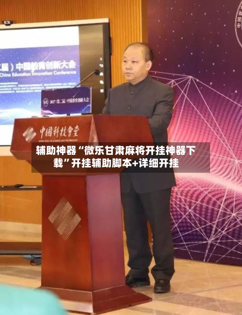 辅助神器“微乐甘肃麻将开挂神器下载”开挂辅助脚本+详细开挂