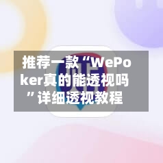 推荐一款“WePoker真的能透视吗”详细透视教程