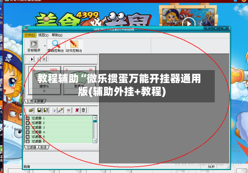 教程辅助“微乐掼蛋万能开挂器通用版(辅助外挂+教程)