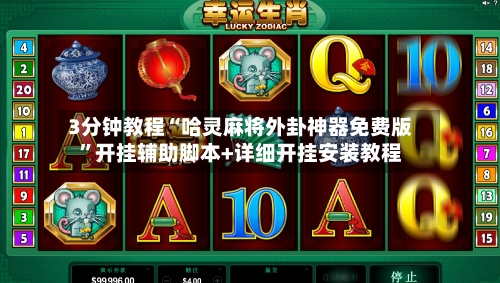 3分钟教程“哈灵麻将外卦神器免费版”开挂辅助脚本+详细开挂安装教程-第2张图片