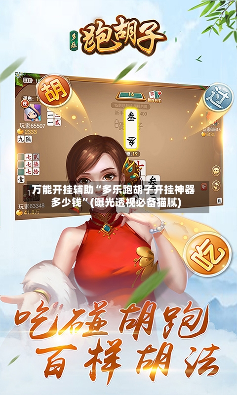 万能开挂辅助“多乐跑胡子开挂神器多少钱”(曝光透视必备猫腻)-第3张图片