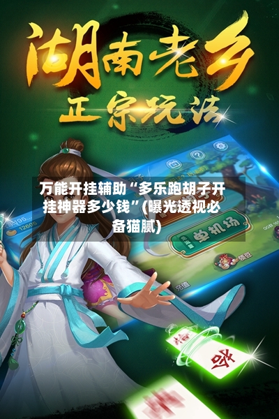 万能开挂辅助“多乐跑胡子开挂神器多少钱”(曝光透视必备猫腻)-第2张图片