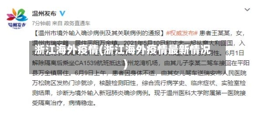 浙江海外疫情(浙江海外疫情最新情况)