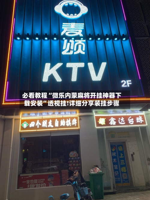 必看教程“微乐内蒙麻将开挂神器下载安装”透视挂!详细分享装挂步骤