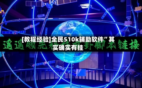 [教程经验]全民510k辅助软件	”其实确实有挂-第2张图片