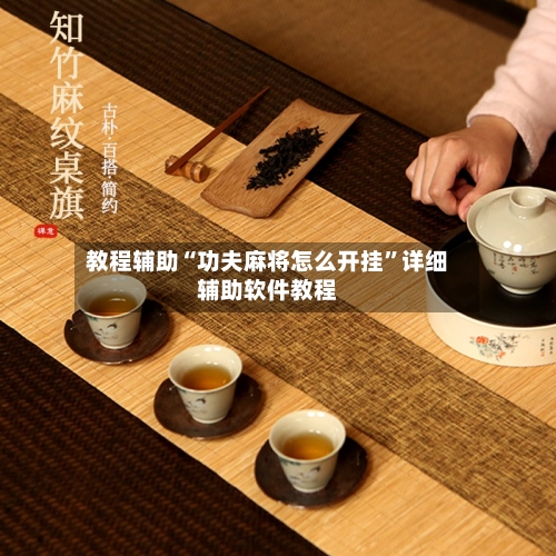 教程辅助“功夫麻将怎么开挂”详细辅助软件教程