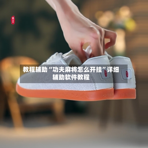 教程辅助“功夫麻将怎么开挂”详细辅助软件教程-第2张图片