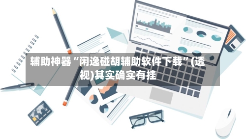 辅助神器“闲逸碰胡辅助软件下载”(透视)其实确实有挂