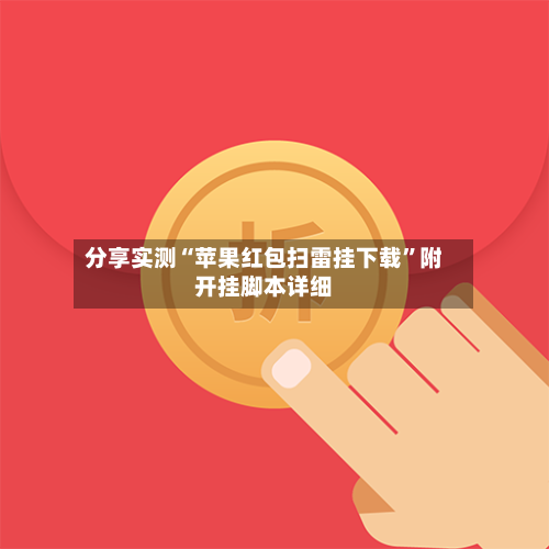 分享实测“苹果红包扫雷挂下载”附开挂脚本详细-第3张图片