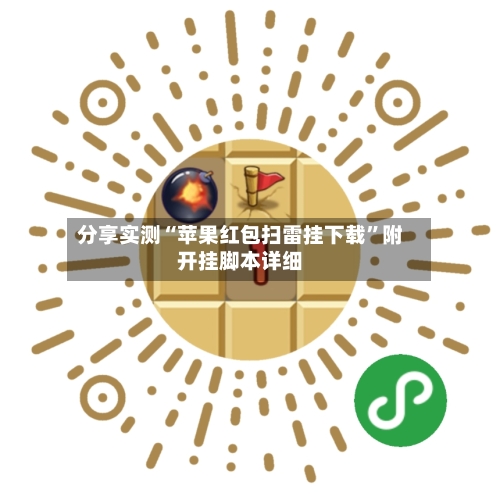 分享实测“苹果红包扫雷挂下载	”附开挂脚本详细-第2张图片