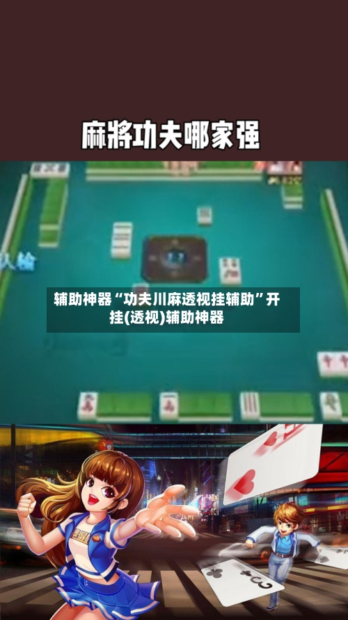 辅助神器“功夫川麻透视挂辅助	”开挂(透视)辅助神器-第3张图片