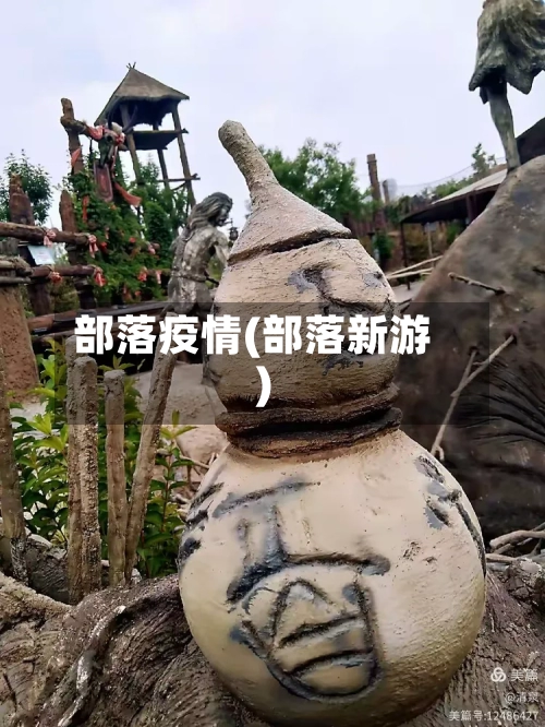 部落疫情(部落新游)