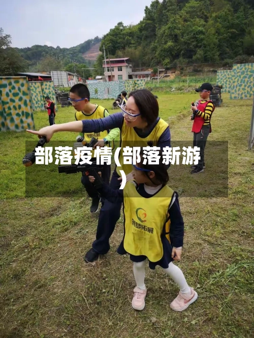 部落疫情(部落新游)-第2张图片