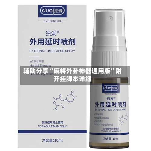 辅助分享“麻将外卦神器通用版”附开挂脚本详细-第2张图片