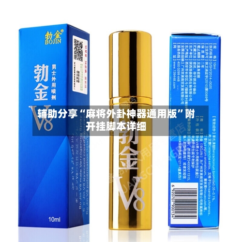 辅助分享“麻将外卦神器通用版”附开挂脚本详细-第3张图片