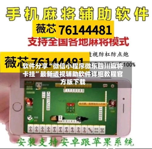 软件分享“微信小程序微乐四川麻将卡挂”最新透视辅助软件详细教程官方版下载