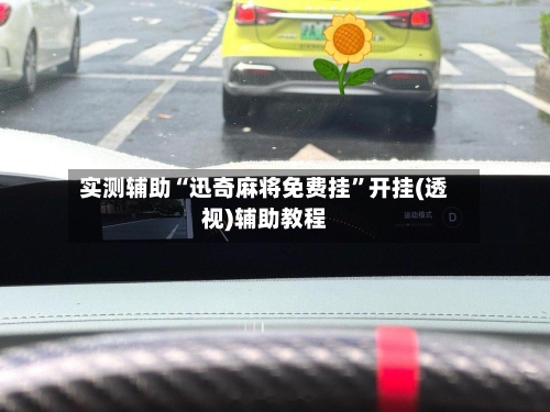 实测辅助“迅奇麻将免费挂”开挂(透视)辅助教程