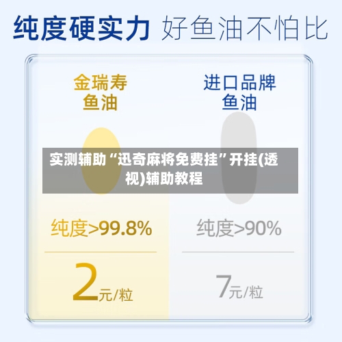 实测辅助“迅奇麻将免费挂”开挂(透视)辅助教程-第2张图片