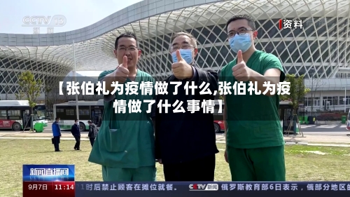 【张伯礼为疫情做了什么,张伯礼为疫情做了什么事情】-第2张图片