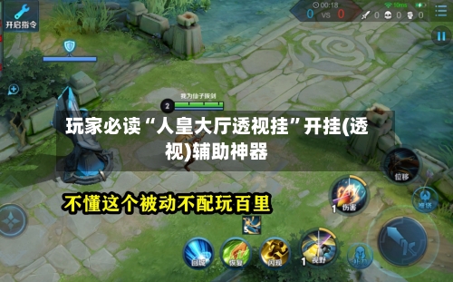 玩家必读“人皇大厅透视挂”开挂(透视)辅助神器