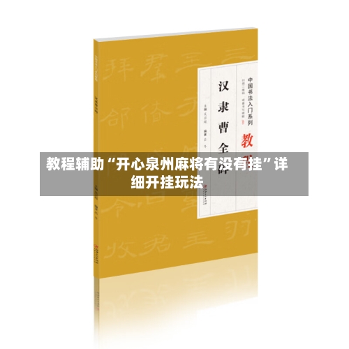 教程辅助“开心泉州麻将有没有挂”详细开挂玩法
