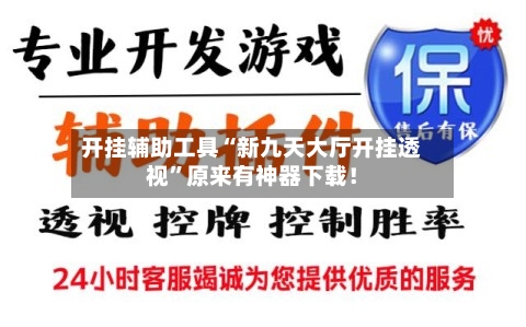 开挂辅助工具“新九天大厅开挂透视”原来有神器下载！