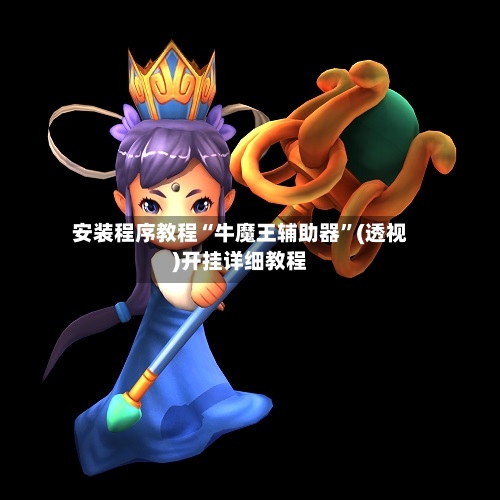 安装程序教程“牛魔王辅助器”(透视)开挂详细教程