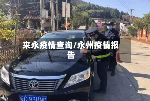 来永疫情查询/永州疫情报告