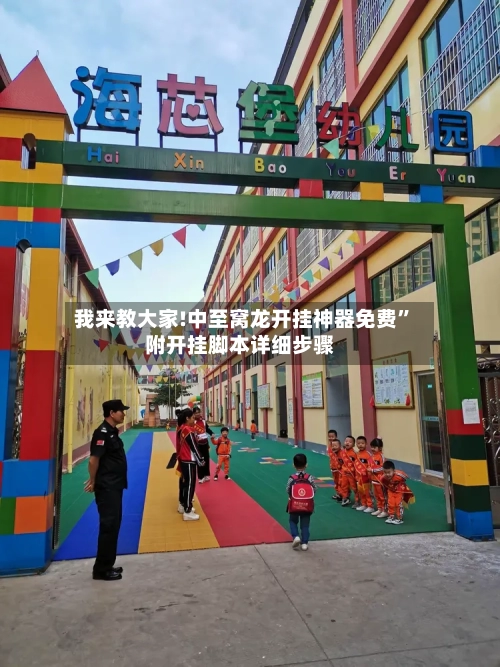 我来教大家!中至窝龙开挂神器免费”附开挂脚本详细步骤