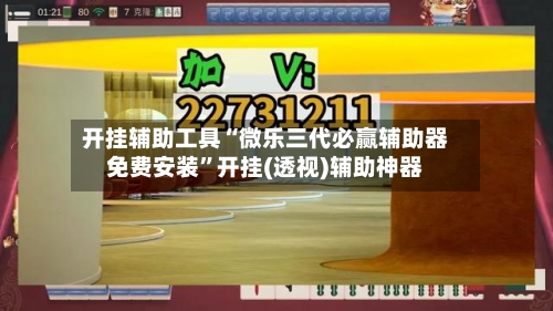开挂辅助工具“微乐三代必赢辅助器免费安装”开挂(透视)辅助神器