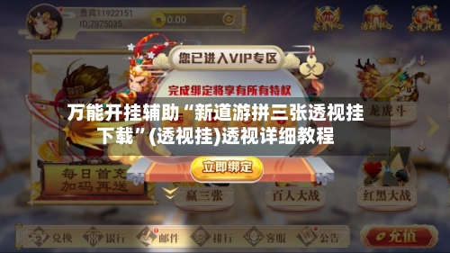 万能开挂辅助“新道游拼三张透视挂下载”(透视挂)透视详细教程