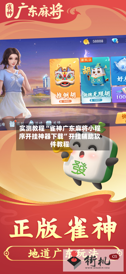 实测教程“雀神广东麻将小程序开挂神器下载”开挂辅助软件教程