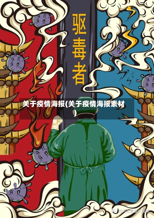 关于疫情海报(关于疫情海报素材)