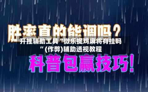 开挂辅助工具“微乐捉鸡麻将有挂吗”(作弊)辅助透视教程
