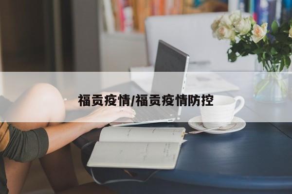 福贡疫情/福贡疫情防控