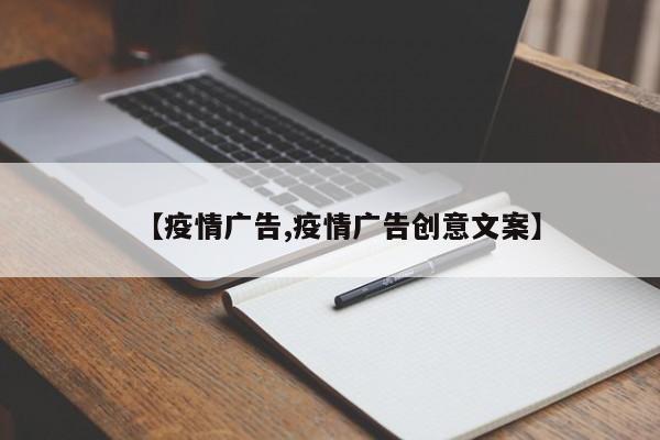 【疫情广告,疫情广告创意文案】