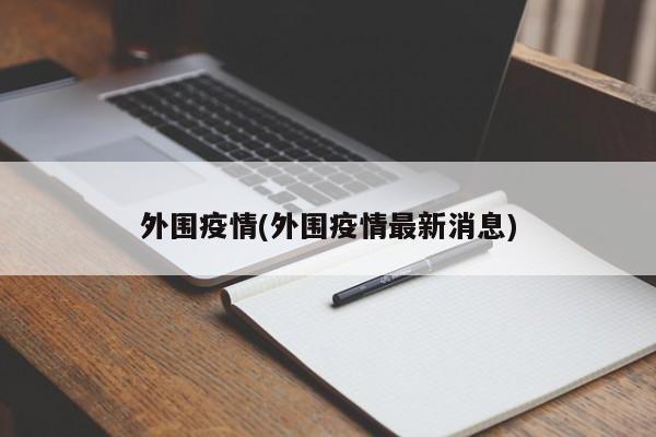 外围疫情(外围疫情最新消息)