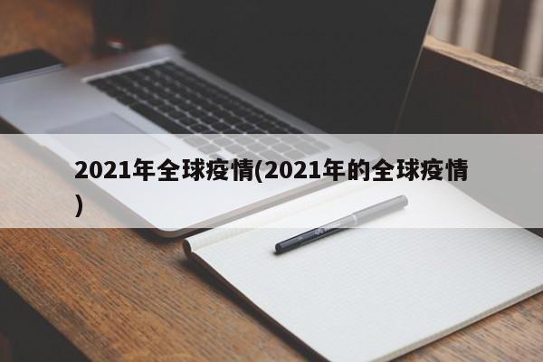 2021年全球疫情(2021年的全球疫情)