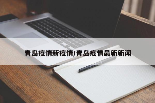 青岛疫情新疫情/青岛疫情最新新闻