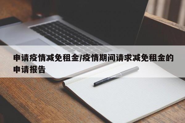 申请疫情减免租金/疫情期间请求减免租金的申请报告