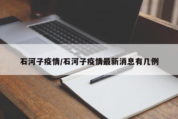 石河子疫情/石河子疫情最新消息有几例
