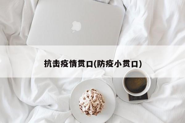 抗击疫情贯口(防疫小贯口)