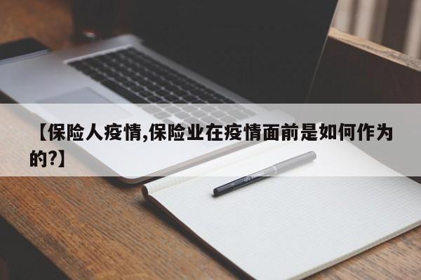 【保险人疫情,保险业在疫情面前是如何作为的?】