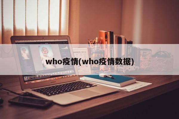 who疫情(who疫情数据)