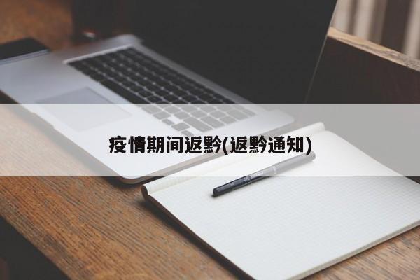 疫情期间返黔(返黔通知)