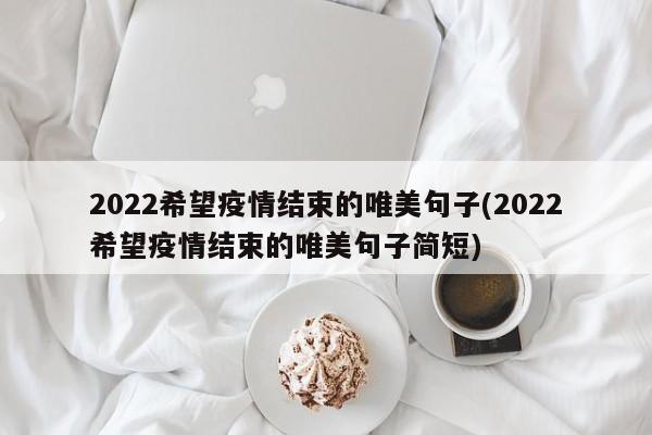 2022希望疫情结束的唯美句子(2022希望疫情结束的唯美句子简短)