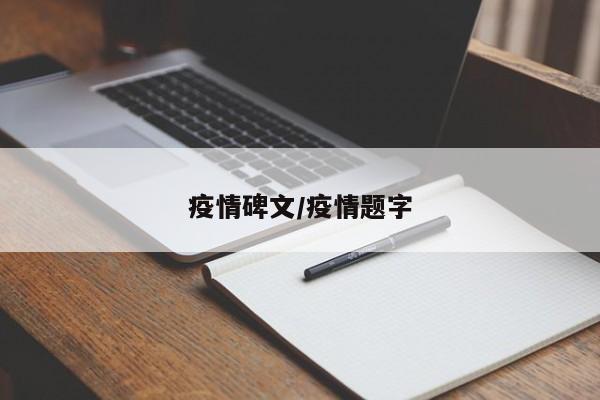 疫情碑文/疫情题字